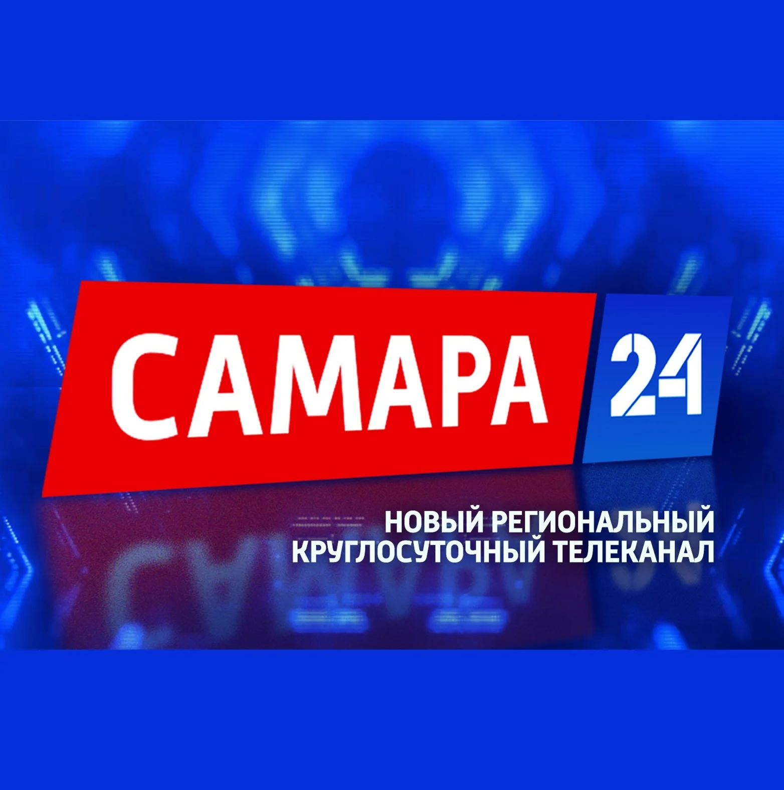 Самара 24 ТВ