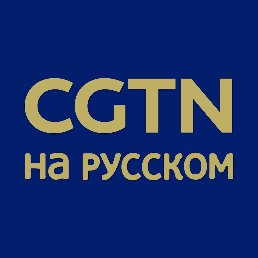 CGTN Русский