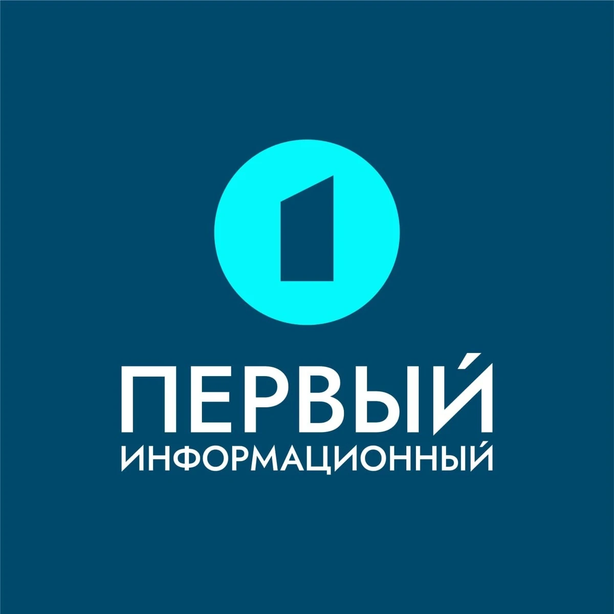 Первый информационный