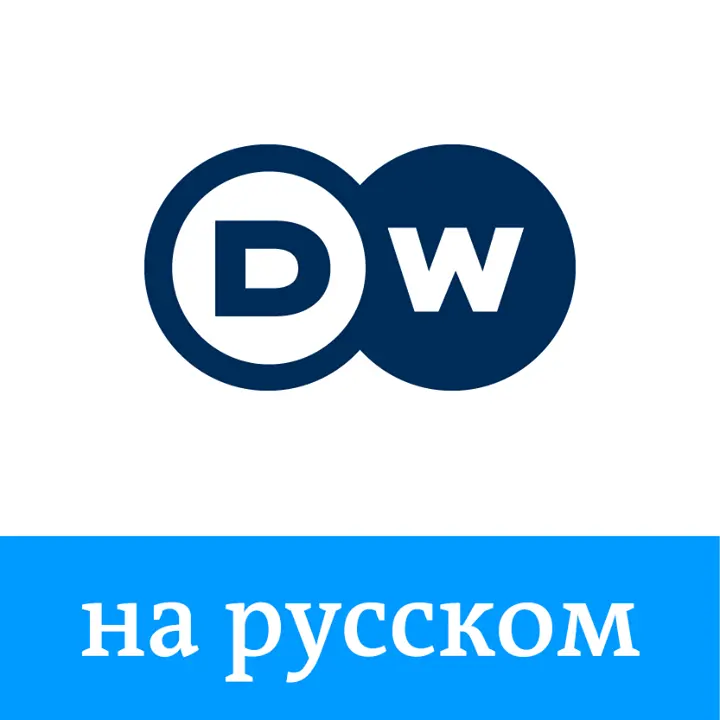 DW на русском